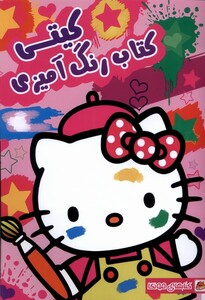 کتاب کتاب رنگ آمیزی کیتی