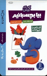 کتاب کتاب کومن بیابچسبانیم آشنایی با حیوانات