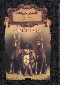 کتاب رمان‌های جاویدان جهان(26)قلعه‌ی‌حیوانات