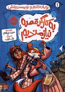 کتاب روبان خانم و نویسنده‌ اش 1 به کارگر قصه نیازمندیم