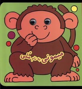 کتاب کتاب چشمی میمونی ‌بنام ‌ملی