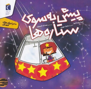 کتاب ماجراجویی های فضایی پیش ‌به ‌سوی ‌ستاره