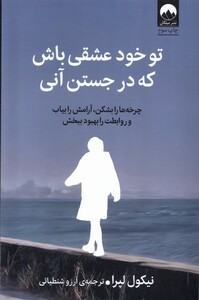 کتاب تو خود عشقی باش که در جستن آنی