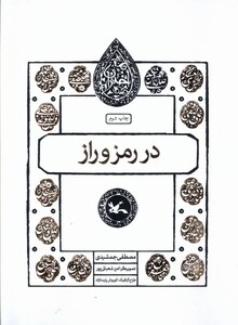کتاب مجموعه اختران(دررمزوراز)