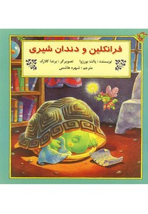 کتاب فرانکلین و دندان شیری