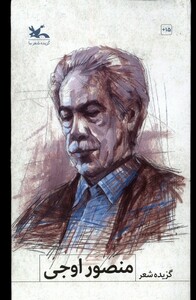 کتاب گزیده شعر منصور اوجی