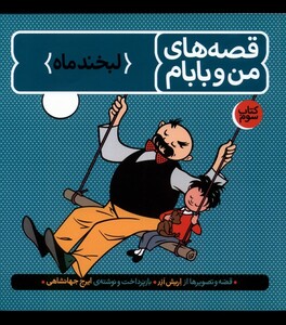 کتاب قصه‌ های من و بابام کتاب ‌سوم لبخندرماه