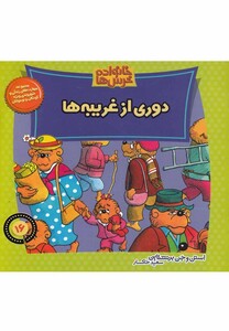 کتاب خانواده خرس ها16(دوری از غریبه ها)