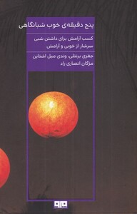 کتاب پنج دقیقه‌ی خوب شبانگاهی