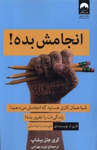 کتاب انجامش بده ‌شما همان‌ کاری ‌هستید ‌که ‌انجامش ‌می‌ دهید