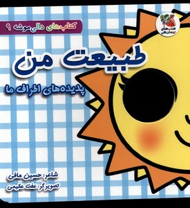 کتاب دالی موشه 9 طبیعت من پدیده‌های  اطراف ما