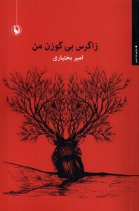 کتاب زاگرس بی گوزن