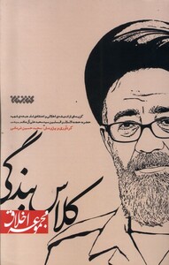 کتاب مجموعه اخلاق(کلاس بندگی)