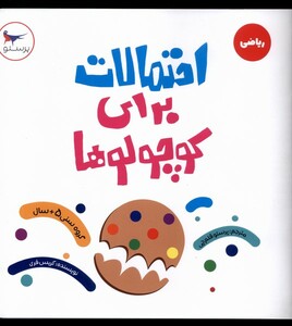 کتاب احتمالات برای کوچولوها ریاضی