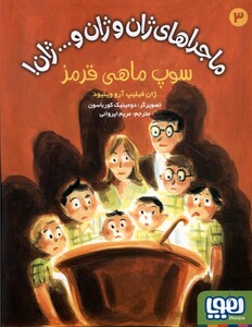 کتاب ماجرا های ژان و ژان و ... ژان 3 سوپ ماهی قرمز