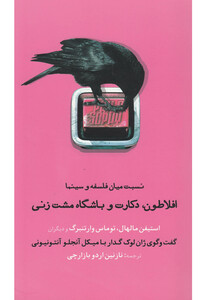 کتاب افلاطون دکارت و باشگاه مشت زنی