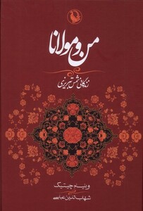 کتاب من و مولانا زندگانی ‌شمس‌ تبریزی