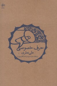 کتاب حرف خصوصی