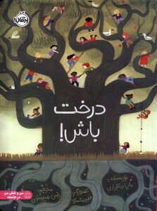 کتاب درخت باش !