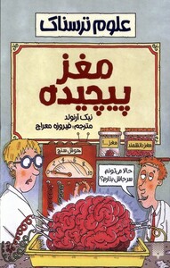 کتاب علوم ترسناک مغز پیچیده