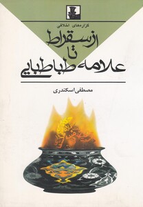 کتاب از سقراط تا علامه طباطبایی