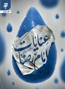 کتاب عنایات امام رضا به روایت عالمان