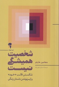 کتاب شخصیت همیشگی نیست