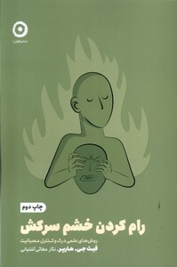 کتاب خودیاری رام‌ کردن ‌خشم ‌سر کش