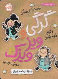 کتاب گرگی و ویز ویزک 2 مسابقه ی استعدادیابی