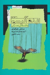 کتاب ایده آلیسم و فلسفه ی صدرایی