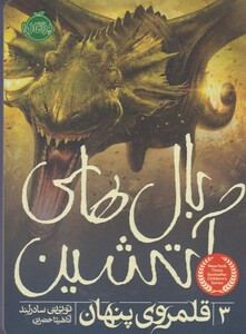 کتاب بال های آتشین 3 قلمروی پنهان