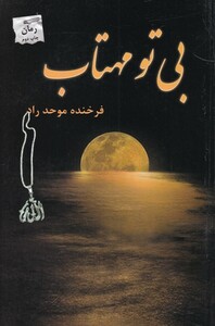 کتاب بی تو مهتاب