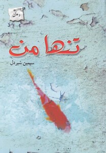 کتاب تنها من