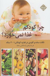 کتاب کلید های تغذیه 2 چرا کودکم غذا نمی خورد