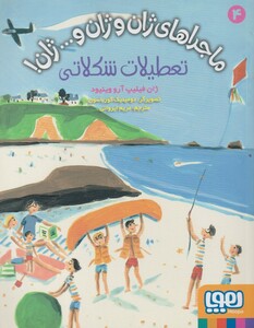 کتاب ماجرا های ژان و ژان و ... ژان 4 تعطیلات شکلاتی