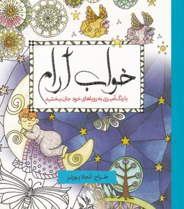 کتاب رنگ آمیزی بزرگسالان خواب آرام