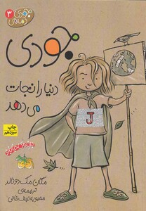 کتاب جودی دمدمی ج 3 دنیا را نجات می دهد