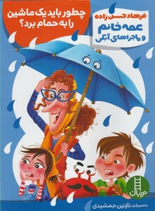 کتاب عمه خانم وماجراهای آبکی(چطوربایدیک ماشین راحمام)