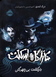 کتاب کارآگاه اسکلت 3 بازگشت‌بی‌چهرگان