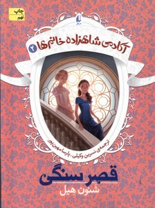 کتاب آکادمی شاهزاده خانم‌ ها 2 قصر سنگی