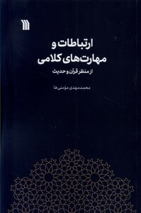 کتاب ارتباطات و مهارت‌های کلامی