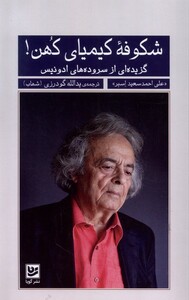 کتاب شکوفه کیمیای کهن گزیده ‌سروده‌ ادونیس