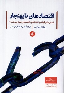 کتاب اقتصادهای نابهنجار