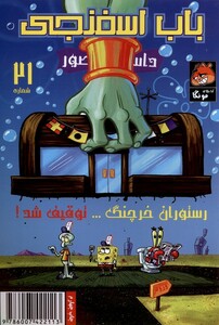 کتاب باب اسفنجی 21 رستوران خرچنگ توقیف شد