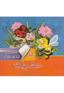 کتاب بخون و حدس بزن 3 حشرات