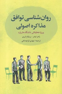 کتاب روان شناسی توافق مذاکره اصولی