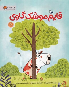 کتاب قایم موشک گاوی