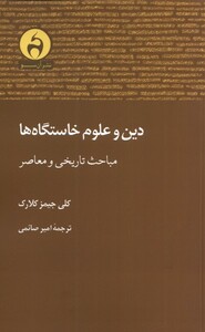 کتاب دین و علوم خاستگاه ها مباحث تاریخی و معاصر