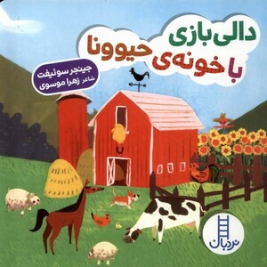 کتاب دالی بازی با خونهی حیوونا