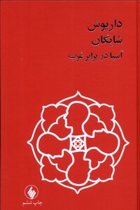 کتاب آسیا در برابر غرب داریوش شایگان
